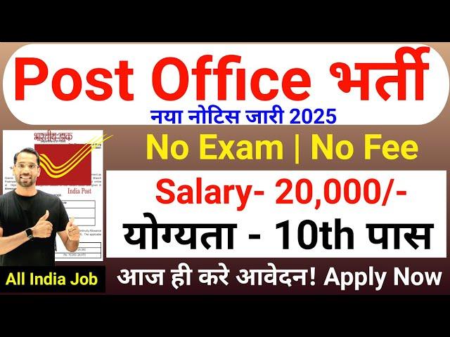 Post Office New Vacancy 2025 | Post Office Recruitment 2025 | Dak Vibhag Bharti 2025 | 10th Pass