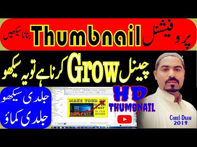 How to Make Thumbnail for YouTube videos | Thumbnail kaise banaye | YouTube Thumbnail in corel Draw