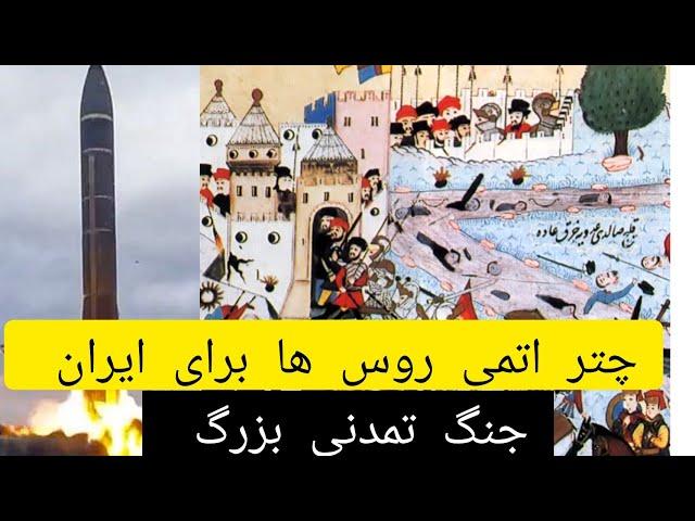 چتر اتمی روس ها برای ایران !! جنگ تمدنی در پیش