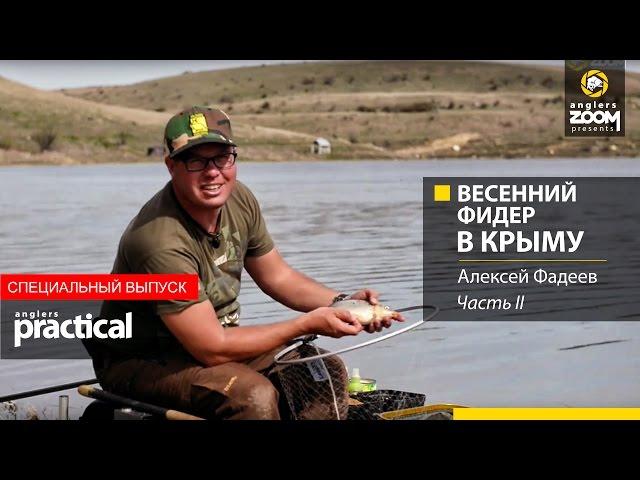 Весенний фидер в Крыму. Часть 2. Алексей Фадеев. Anglers Practical