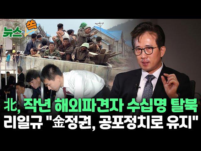 [뉴스쏙] '탈북 외교관' 리일규 "작년 해외인력 수십명 탈북 시도…북, 트럼프 고대"｜상반기 탈북민 105명 입국…1년 전보다 소폭 증가｜"북한, 공포정치로 유지"