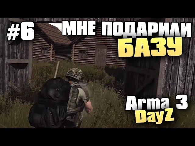 МНЕ ПОДАРИЛИ ОГРОМНУЮ БАЗУ - Зомби Апокалипсис в Arma 3 DayZ - #6