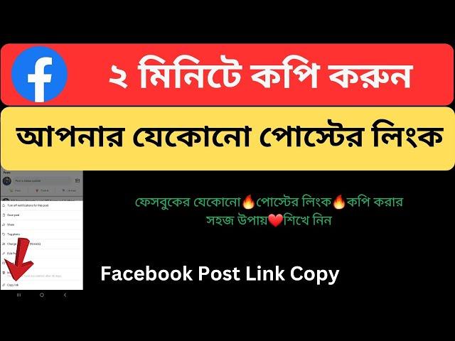How to Copy Facebook Post Link Bangla Tutorial |  Facebook Post Link Copy
