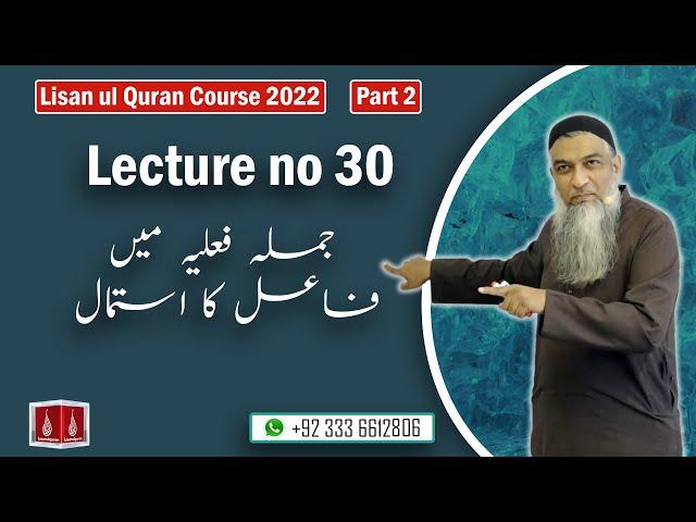 30-Lecture (Lisan-ul-Quran-2022) By Amir Sohail (جملہ فعلیہ میں فاعل کا استمال)