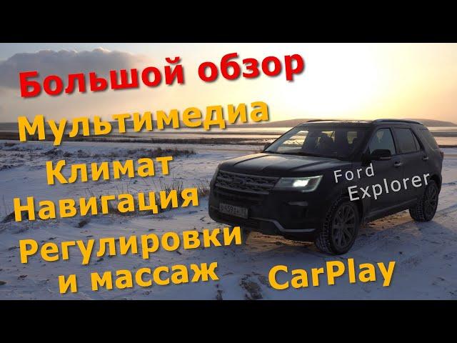 Обзор Ford Explorer 2018 - Большой обзор Мультимедиа/Навигации/Климат/Регулировки и Массаж/CarPlay