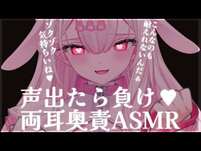 【#ASMR/高音質】声出たら負け両耳同時奥責めでゾクゾク快感が止まらない耳かき耳ふー/吐息/囁き/梵天/Ear Cleaning/RelaxSounds/Whispering【愛白うさ/のーりみ】