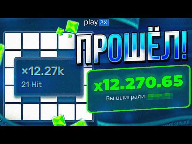 ПРОШЁЛ 4 МИНЫ на PLAY2X! 12 000х и ЗАНОС ПЛЕЙ2Х // ТАКТИКА и ПРОМОКОД