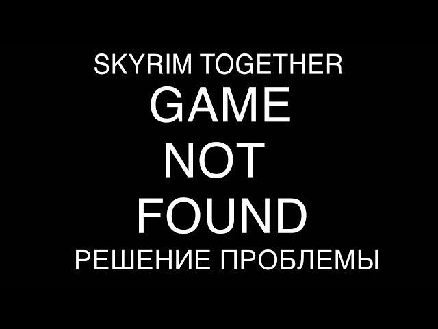 Skyrim Together - Game Not Found | Решение проблемы | TGATM ОФФТОП