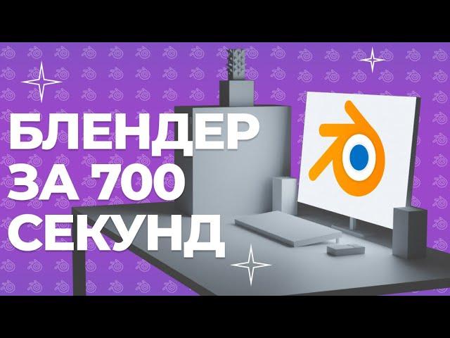 Основы работы в Blender