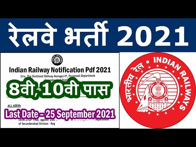 रेलवे भर्ती 2021 || Railway Jobs 2021 Technician for 8th, 10th Pass