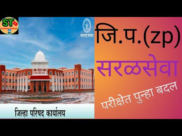 ZP New Update 2024! zp सरळसेवा नवीन वेळापत्रक 2024! zp new time table 2024! Arogya Sevak Hall tiket!