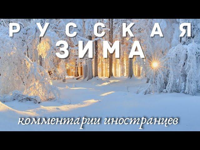 Русская зима | Комментарии иностранцев