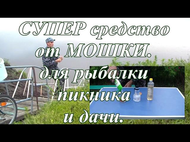 СУПЕР СРЕДСТВО от МОШКИ ! Тест на РЫБАЛКЕ.