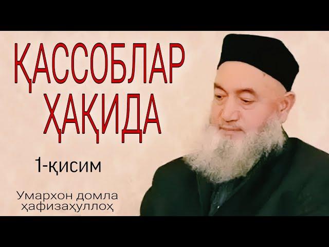 1# ҚАССОБЛАР ҲАҚИДА ШАЙХ УМАРХОН ДОМЛА ҲАФИЗАҲУЛЛОҲ SHAYX UMARXON DOMLA HAFIZAHULLOH