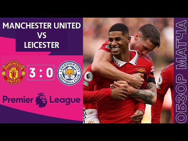 Манчестер Юнайтед 3-0 Лестер  Обзор Матча | Судья Помог МЮ | Manchester United 3-0 Leicester