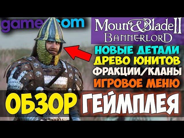 Mount and Blade 2: Bannerlord-ОБЗОР ГЕЙМПЛЕЯ! НОВЫЕ ДЕТАЛИ! GAMESCOM 2018! БЛОГ!