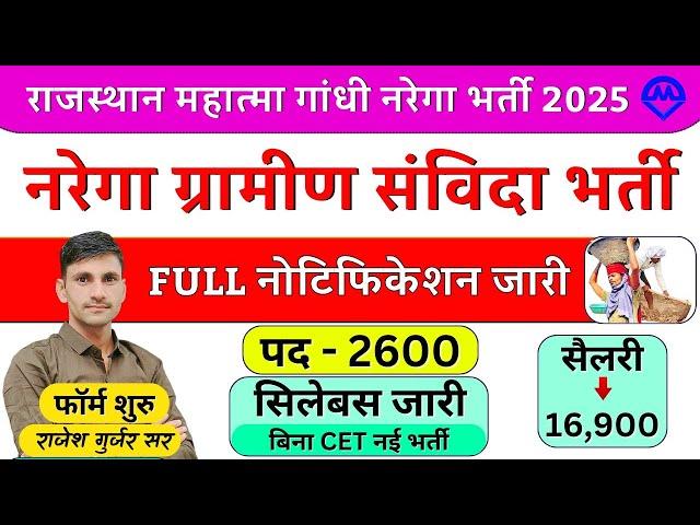 Rajasthan Mahatma Gandhi Narega Samvida Bharti 2025 | Narega Gramin Samvida Bharti Full Notification