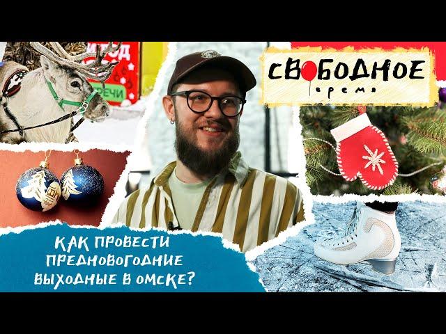 Как провести предновогодние выходные в Омске? | Свободное время 134 (2021)