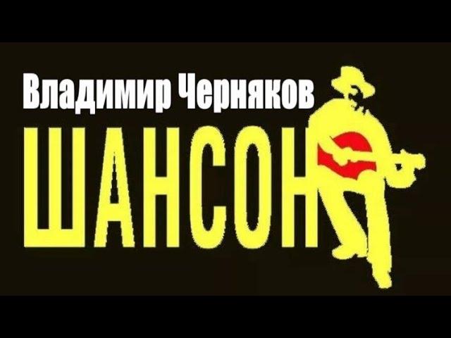 1025. Владимир Черняков - Шансон. НОВИНКИ ШАНСОНА.