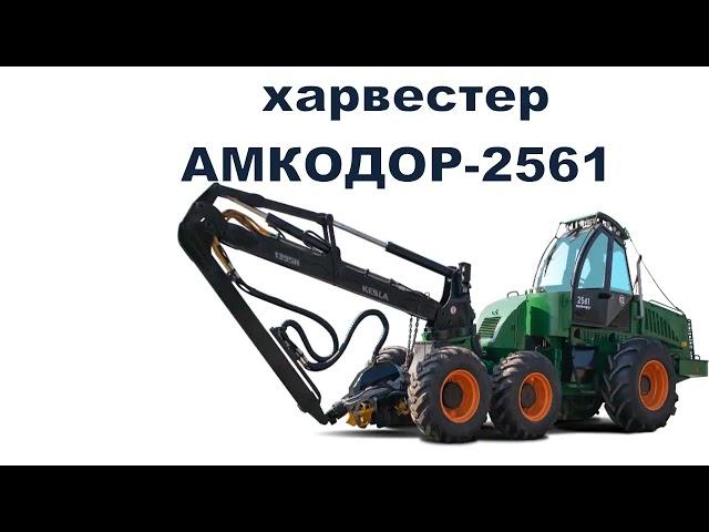 Харвестер АМКОДОР 2561