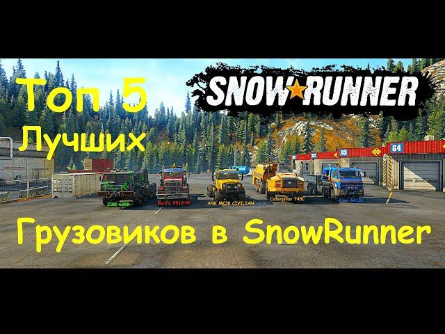 ТОП 5 Лучших грузовиков в SnowRunner 