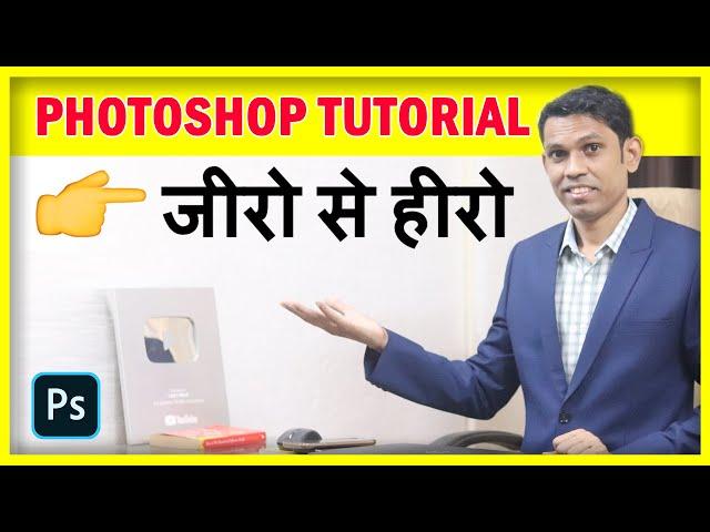 Photoshop For Beginners to Advance | Photoshop Tutorial in Hindi - 2021