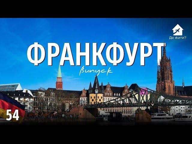 Життя в Франкфурті. Українці в Франкфурті. #українцізакордоном Випуск #Дежити 54