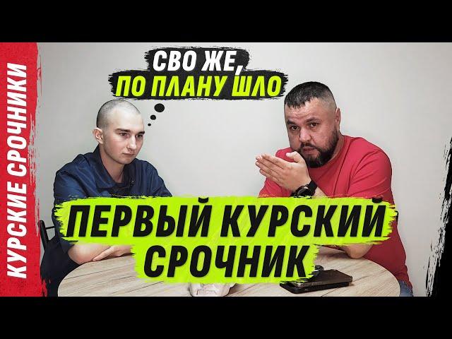 Первый срочник из Курска с двумя патронами @VolodymyrZolkin | Реальные истории срочников