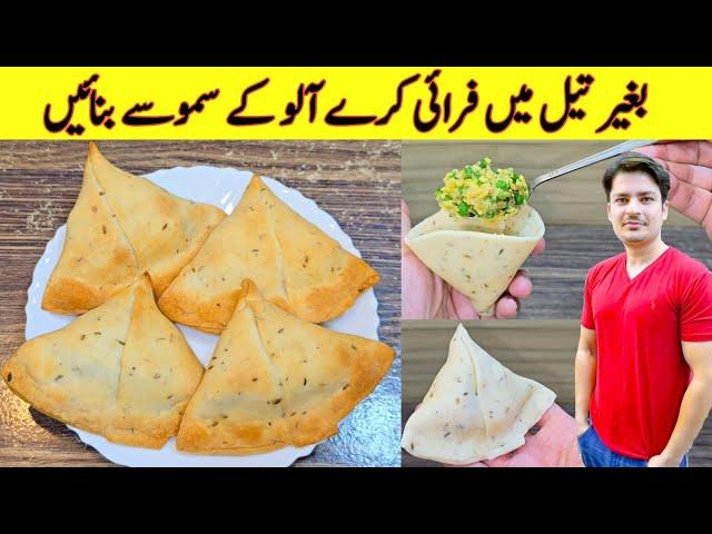 Samosa Recipe Without Oil By ijaz Ansari | Aloo Ke Samosay Banane Ka Tarika | Halwa Style Samosa