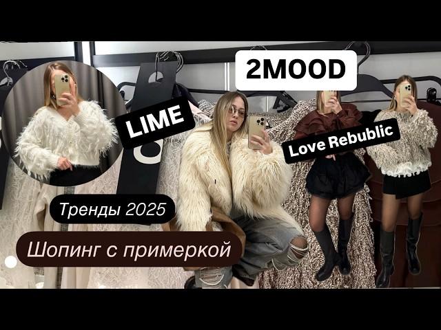 Предновогодний шопинг c примеркой  | Тренды 2025 года