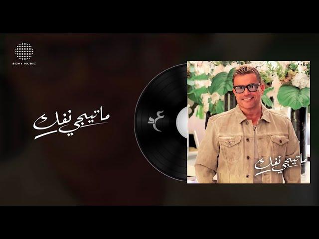 Amr Diab - Matygy Nefok (Official Lyric Video) | (كلمات) عمرو دياب - ماتيجي نفك