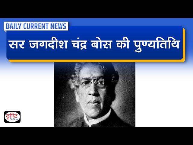 Sir Jagadish Chandra Bose Death Anniversary - Daily Current News | Drishti IAS