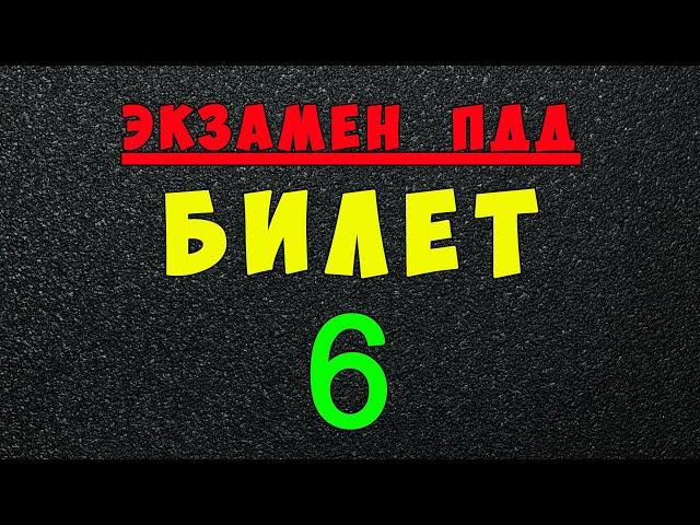 ПДД билеты: Решаем билет ГИБДД № 6