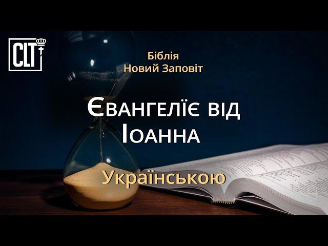 Євангеліє від Іоанна | Новий Заповіт | Біблія | Українською