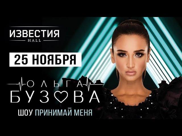 Ольга Бузова - Шоу «Принимай меня» | Известия Hall | Москва, 25.11.2023