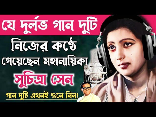 সুচিত্রা সেন যে দুটি দুর্লভ গান নিজ কণ্ঠে গেয়েছেন॥Suchitra Sen Hit Song.