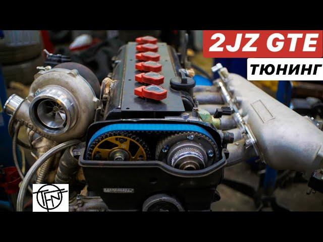 Тюнинг 2JZ GTE! Потенциал, Мощность и Надежность!