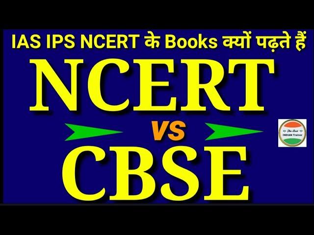 NCERT vs CBSE | What is difference between NCERT and CBSE | CBSE VS NCERT | in Hindi