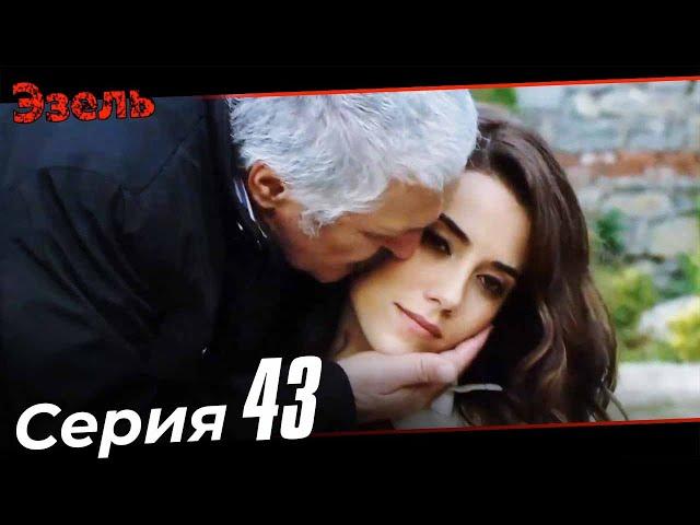 Ezel Episode 43 (Russian Dubbed)