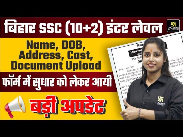 Bihar SSC Inter Level Form Edit Correction kaise kare | BSSC Inter Level Form Final Submit