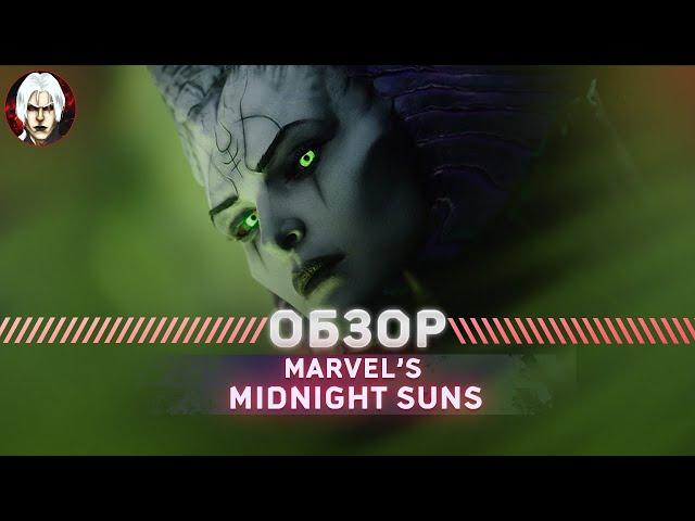 Marvel’s Midnight Suns Обзор | Лучшая Тактика 2022 Года? |