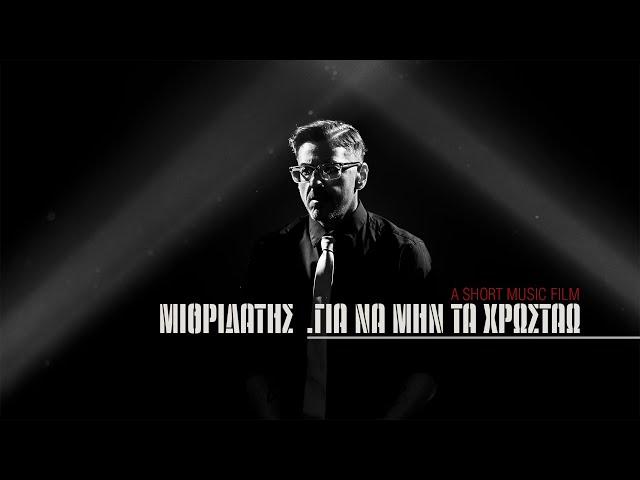 ΜΙΘΡΙΔΑΤΗΣ - ΓΙΑ ΝΑ ΜΗΝ ΤΑ ΧΡΩΣΤΑΩ [A Short Music Film]