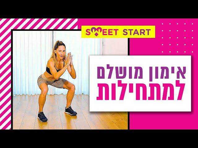 אימון כושר מושלם למתחילות - 30 דק' בדיוק