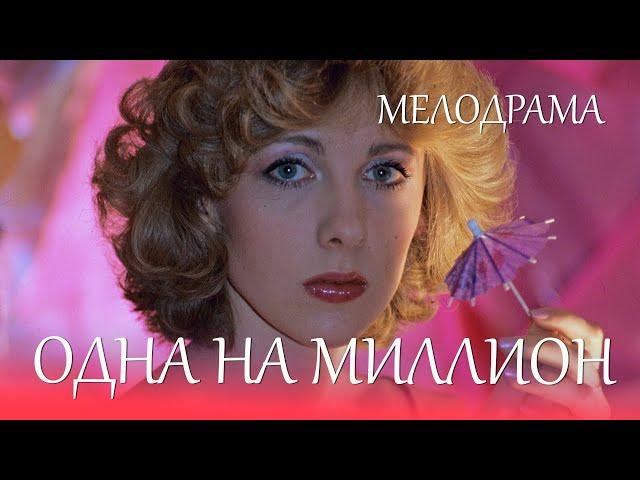 Одна на миллион (1992) мелодрама