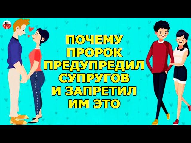 Пророк ПРЕДУПРЕЖДАЛ СУПРУГОВ и ЗАПРЕЩАЛ им про ЭТО ГОВОРИТЬ и Что за это с ними будет? Семья \ ислам