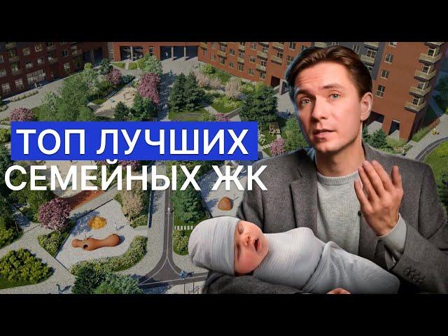 ТОП-5 семейных ЖК Новосибирска! Где купить квартиру в новостройке 2024