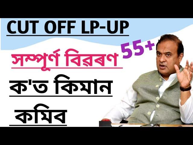 Cut off LP-UP || Assam Tet 2024 || Assam Tet Merit list || Dee Merit list || Dee new Recruitment