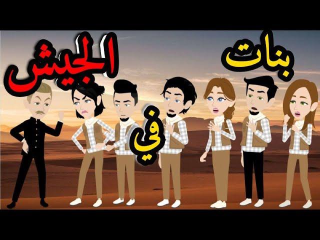 قصه  كامله البنات فى الجيش