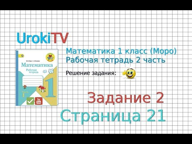 Страница 21 Задание №2 - ГДЗ по Математике 1 класс Моро Рабочая тетрадь 2 часть