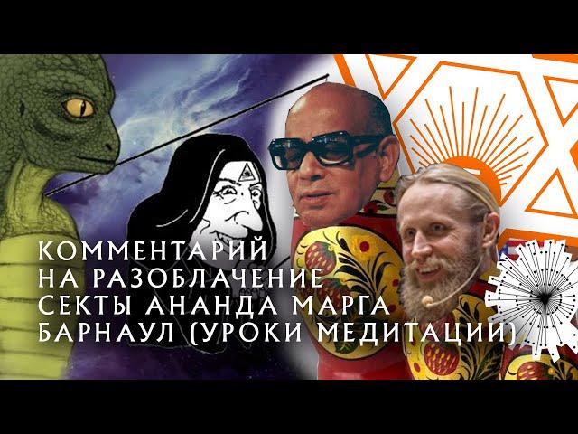 Комментарий на "Почему Ананда марга - секта?". Мысли на различные темы. Философия глубиной в бездну